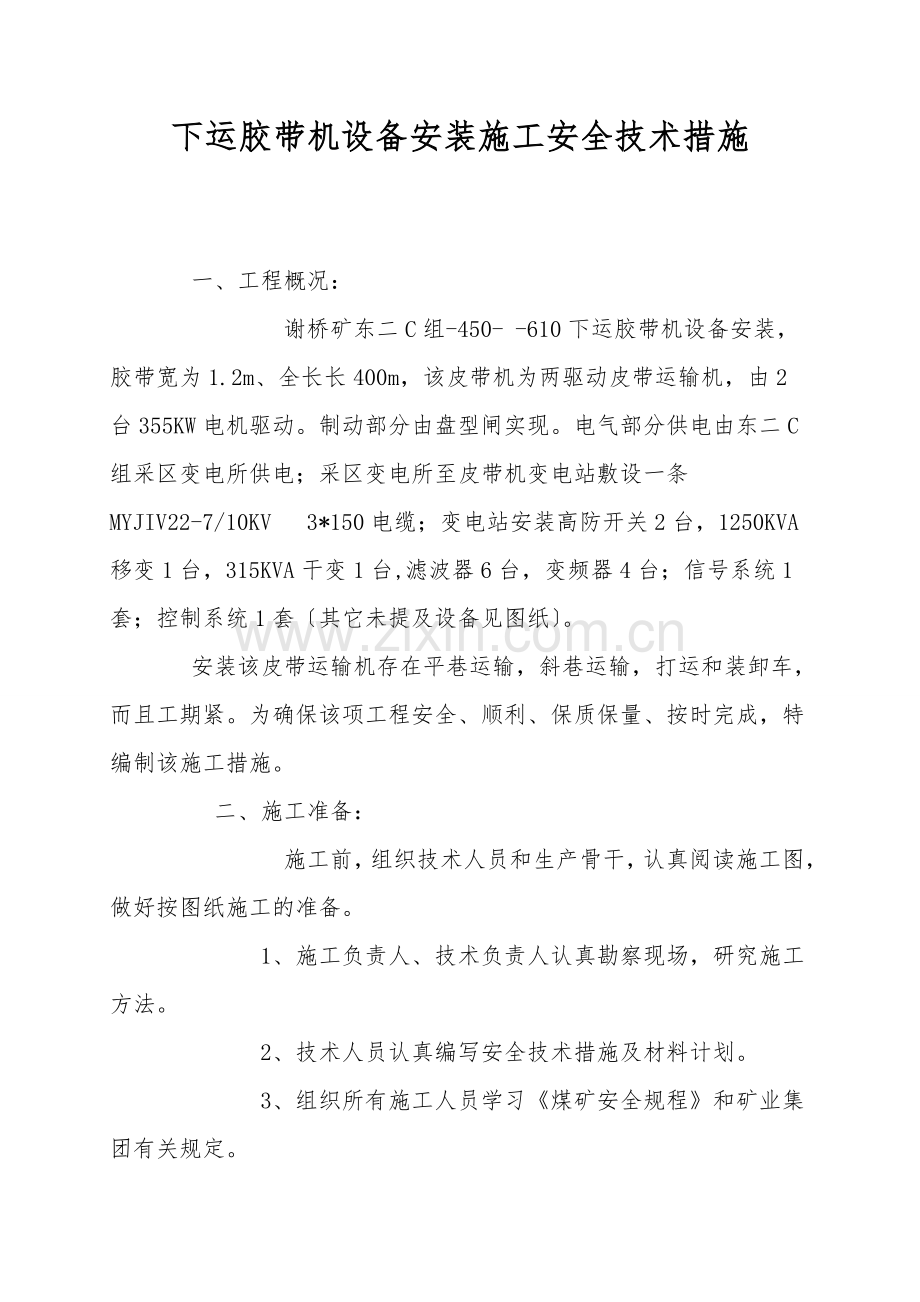 下运胶带机设备安装施工安全技术措施.doc_第1页