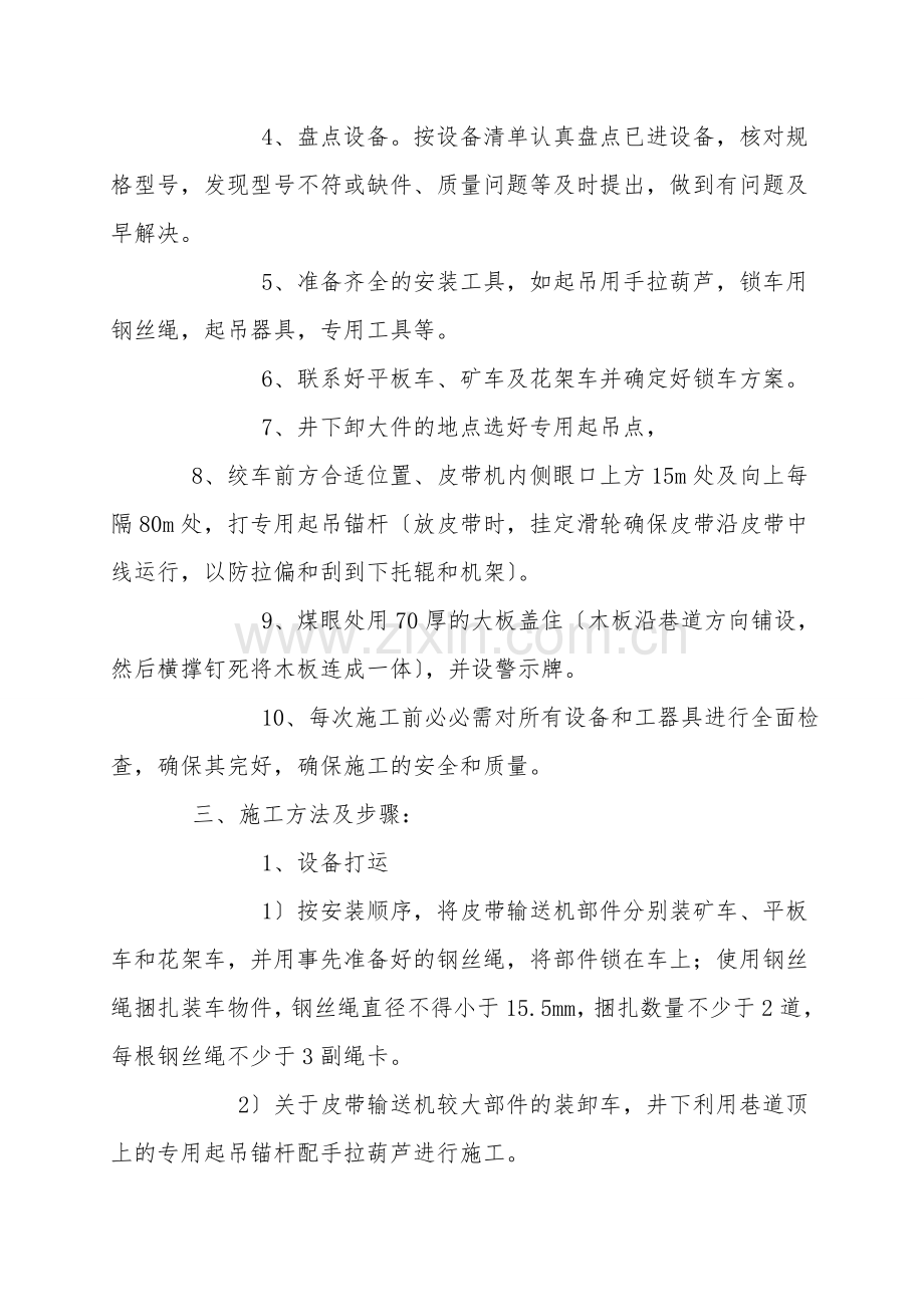下运胶带机设备安装施工安全技术措施.doc_第2页