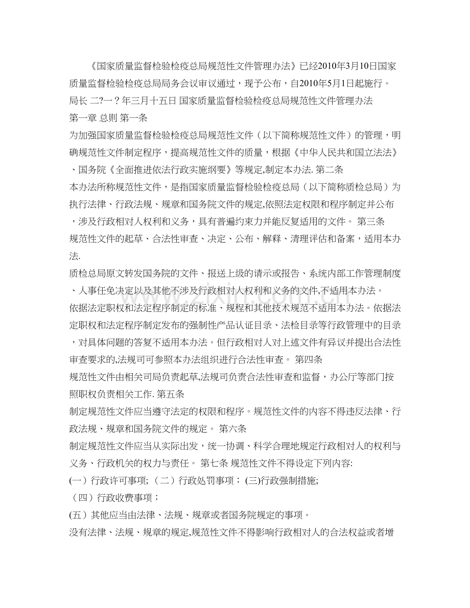 国家质量监督检验检疫总局规范性文件管理办法法律法规..doc_第1页