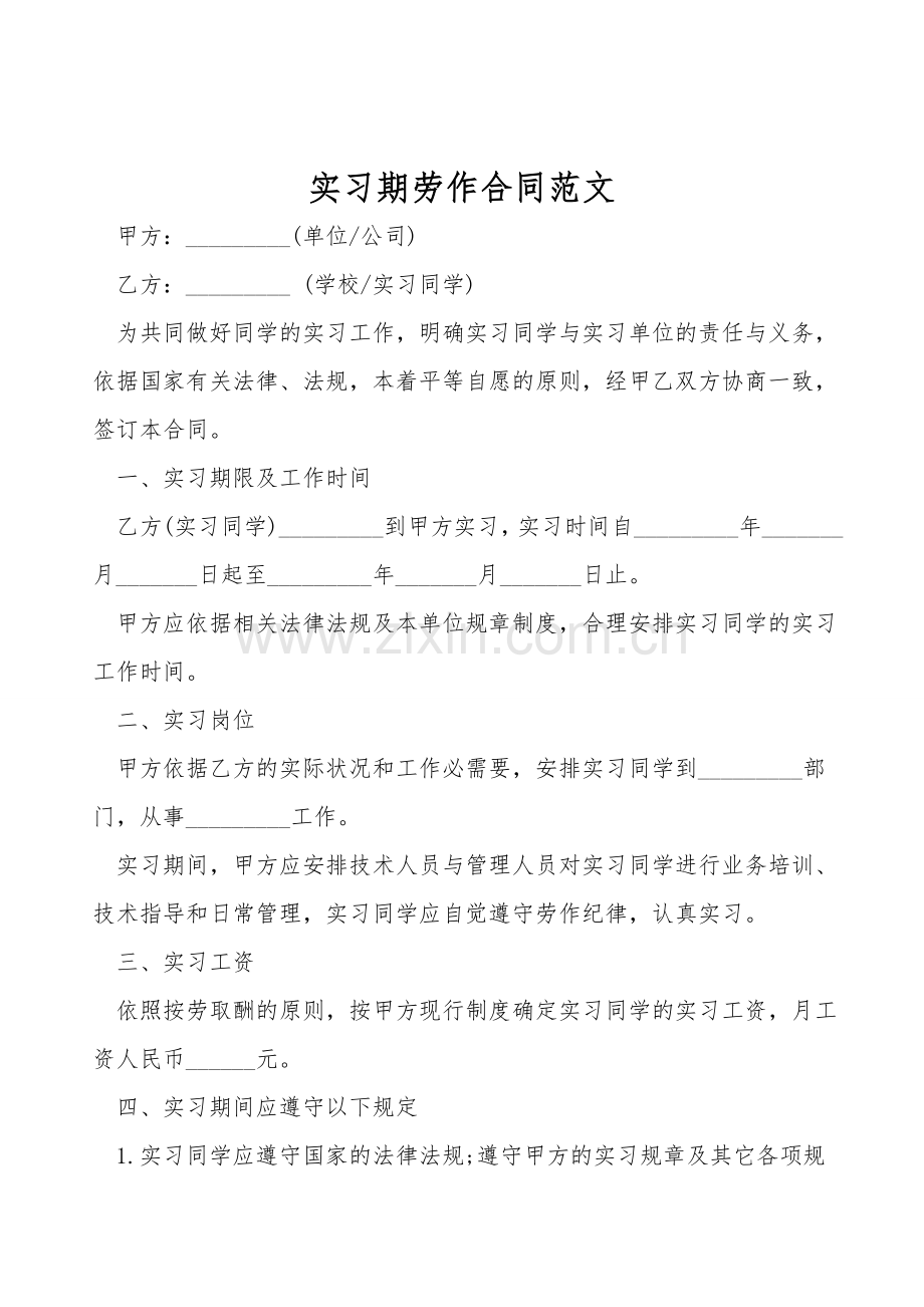 实习期劳动合同范文.doc_第1页