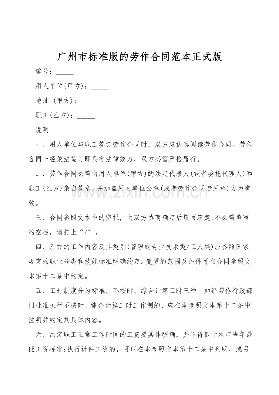 广州市标准版的劳动合同范本正式版.doc_第1页