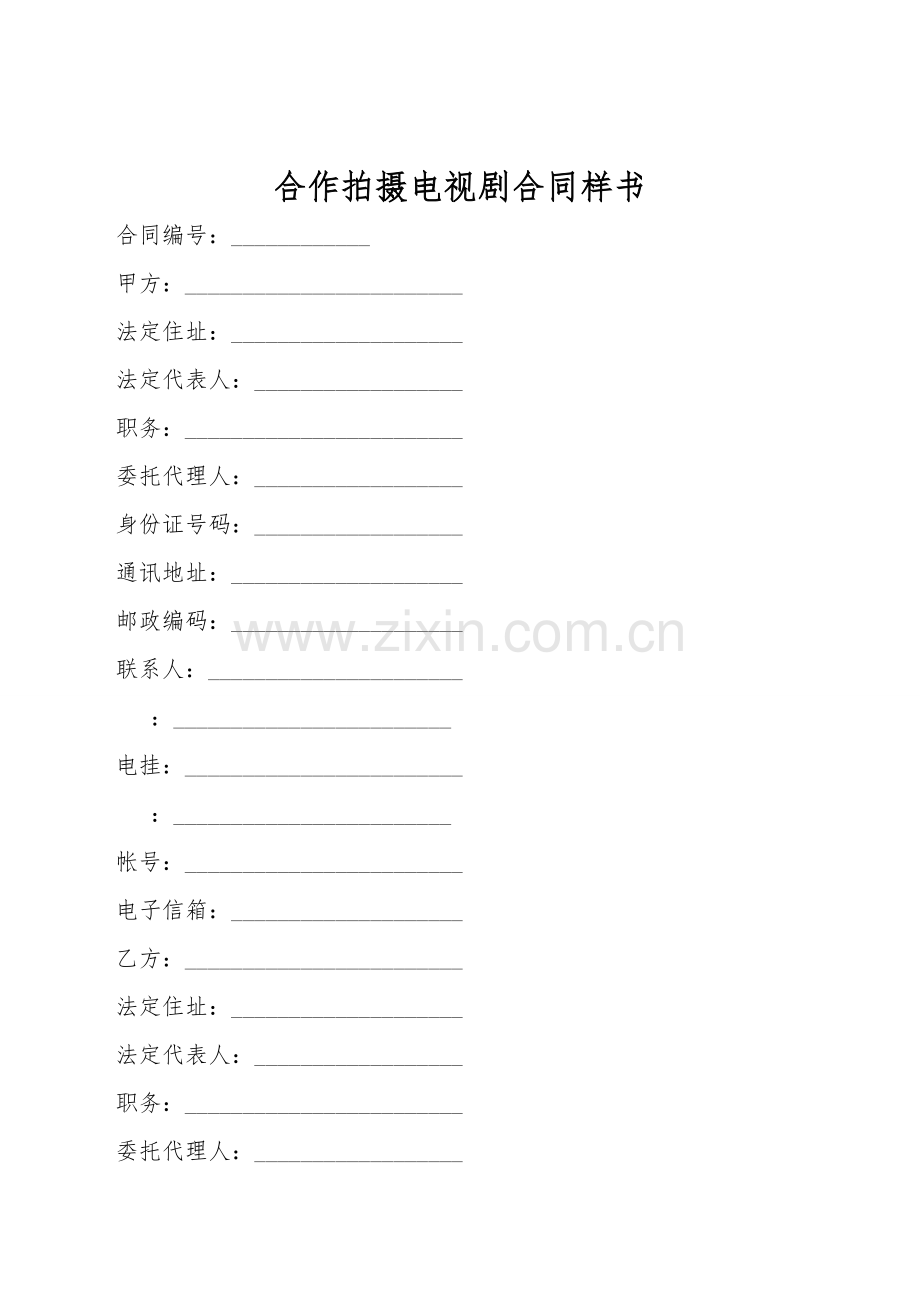 合作拍摄电视剧合同样书.doc_第1页