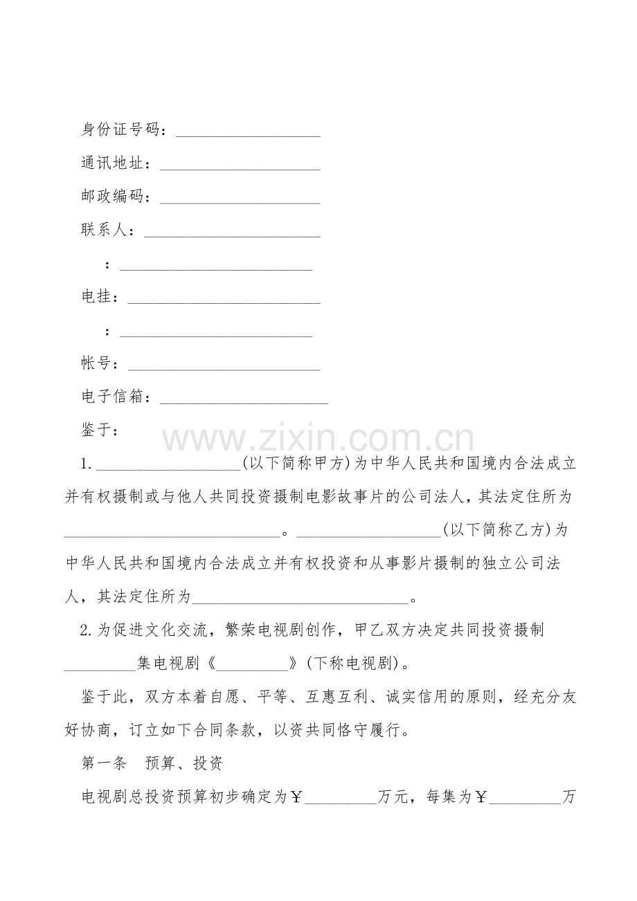 合作拍摄电视剧合同样书.doc_第2页