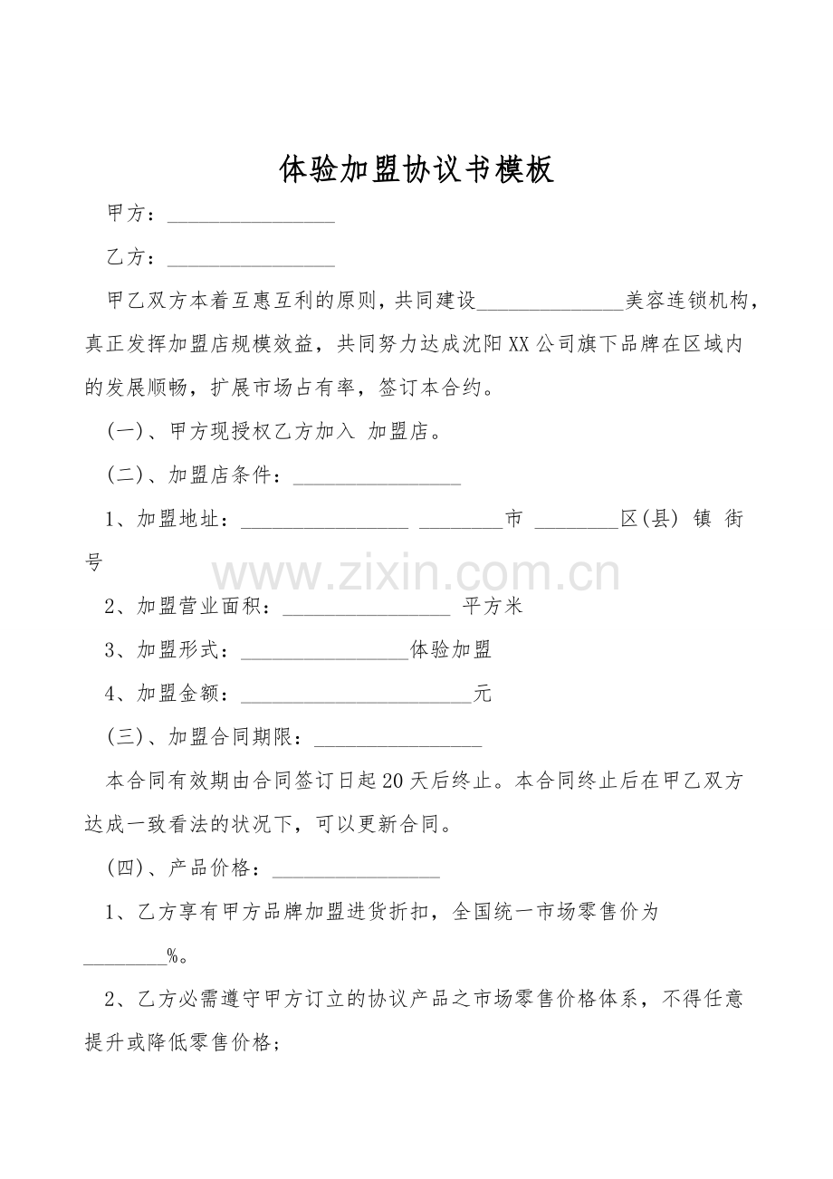 体验加盟协议书模板.doc_第1页