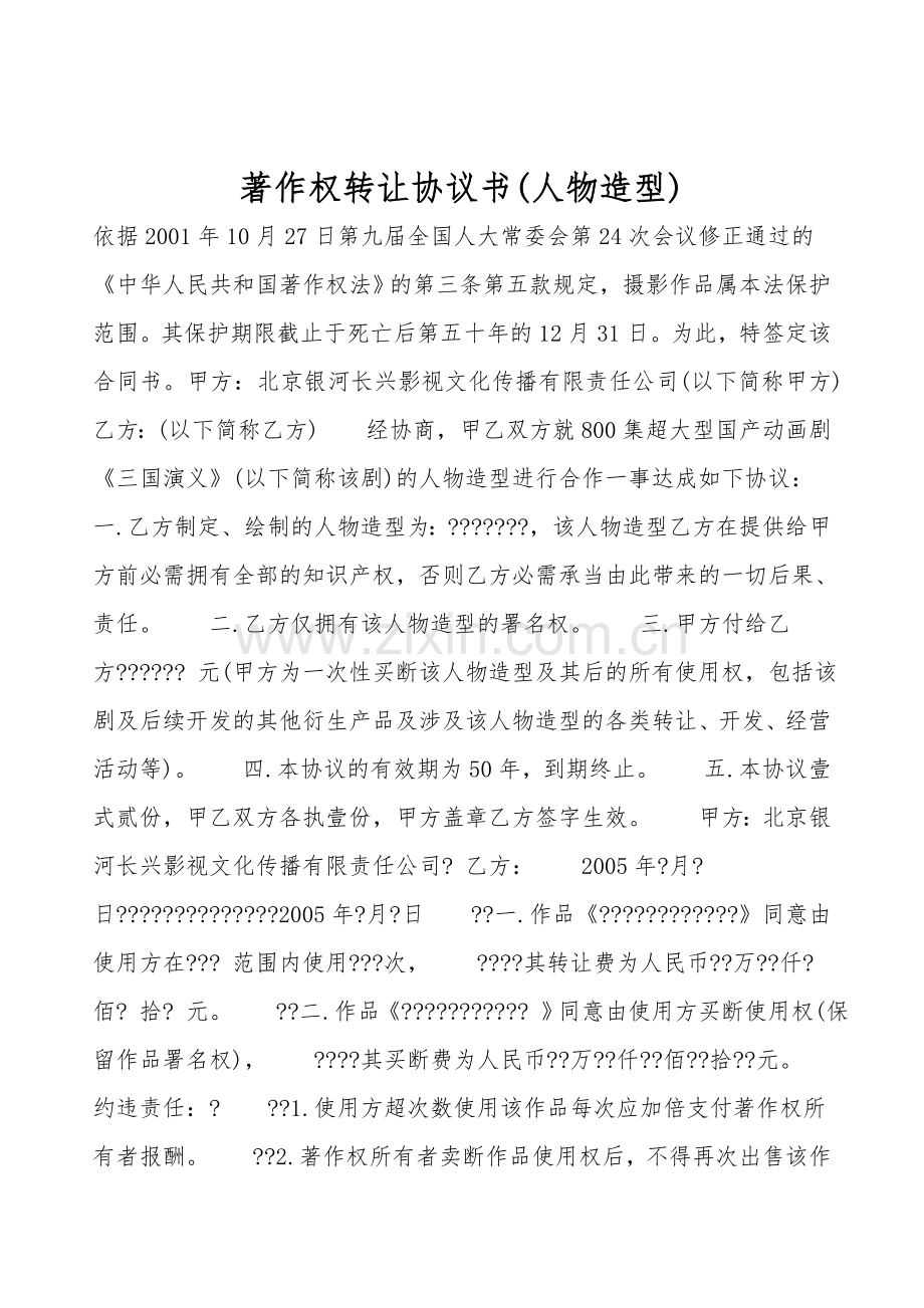著作权转让协议书(人物造型).doc_第1页