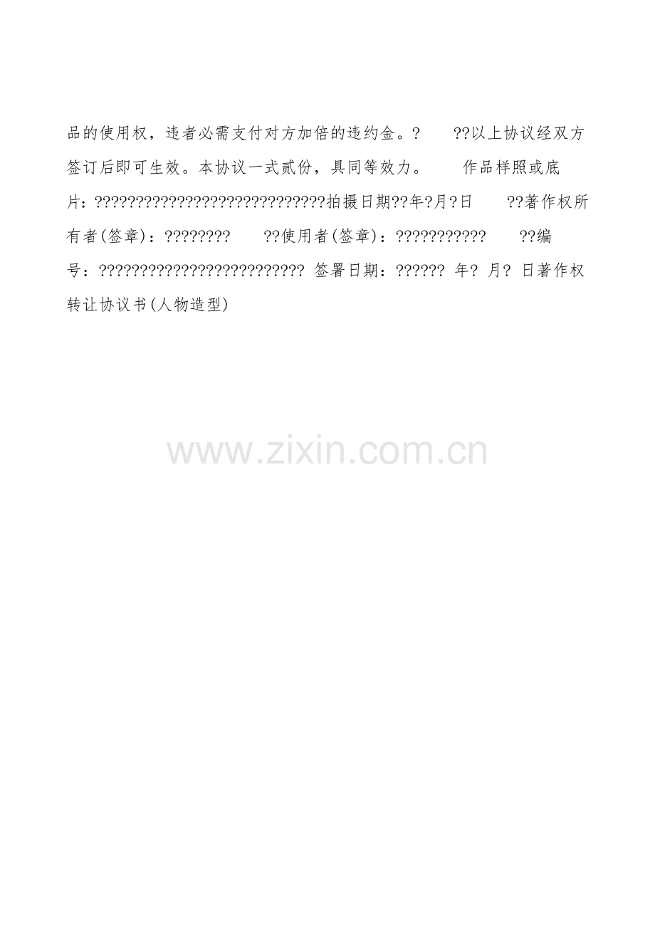 著作权转让协议书(人物造型).doc_第2页