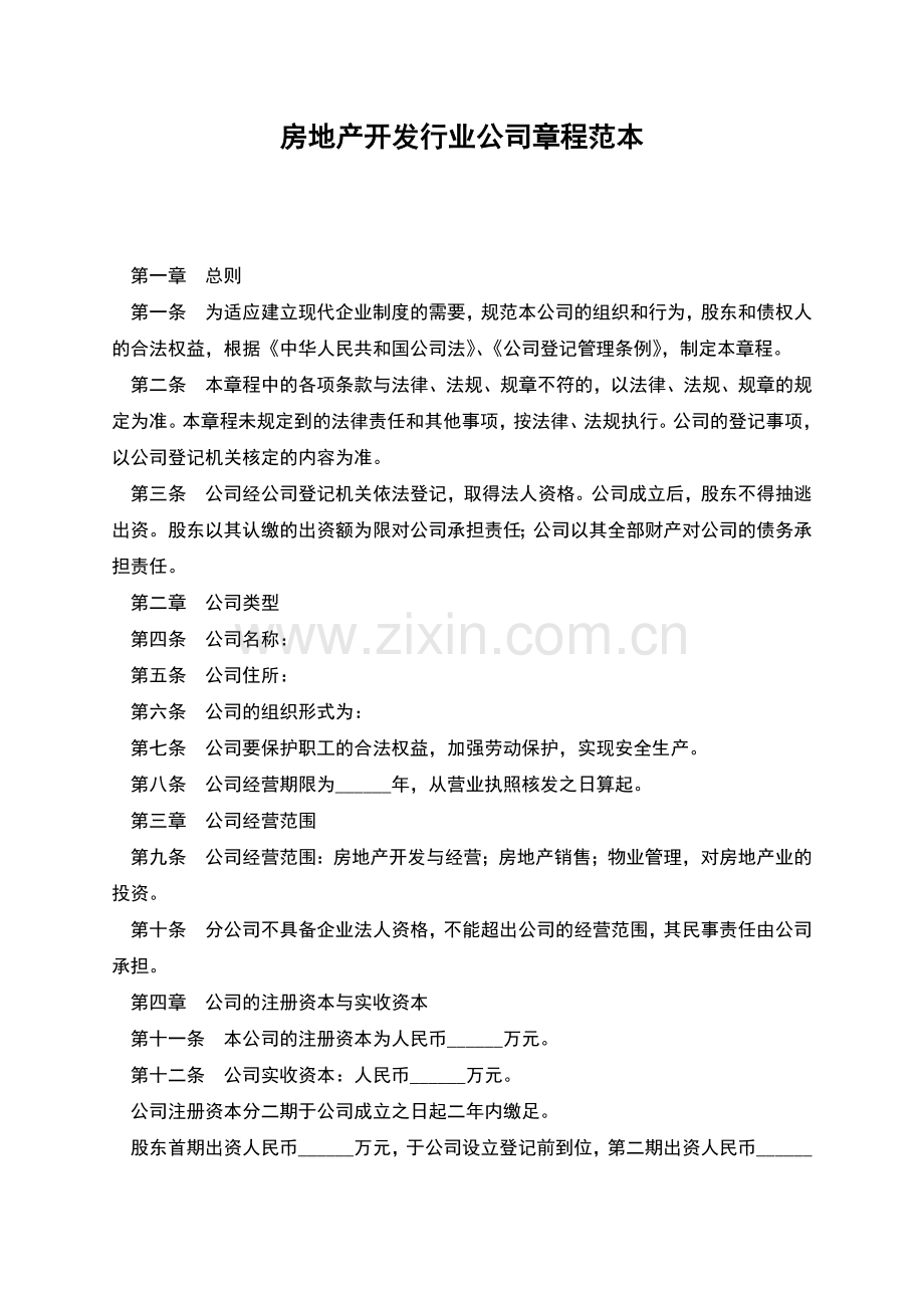 房地产开发行业公司章程范本.docx_第1页