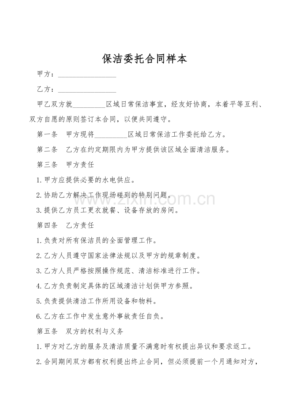 保洁委托合同样本.doc_第1页