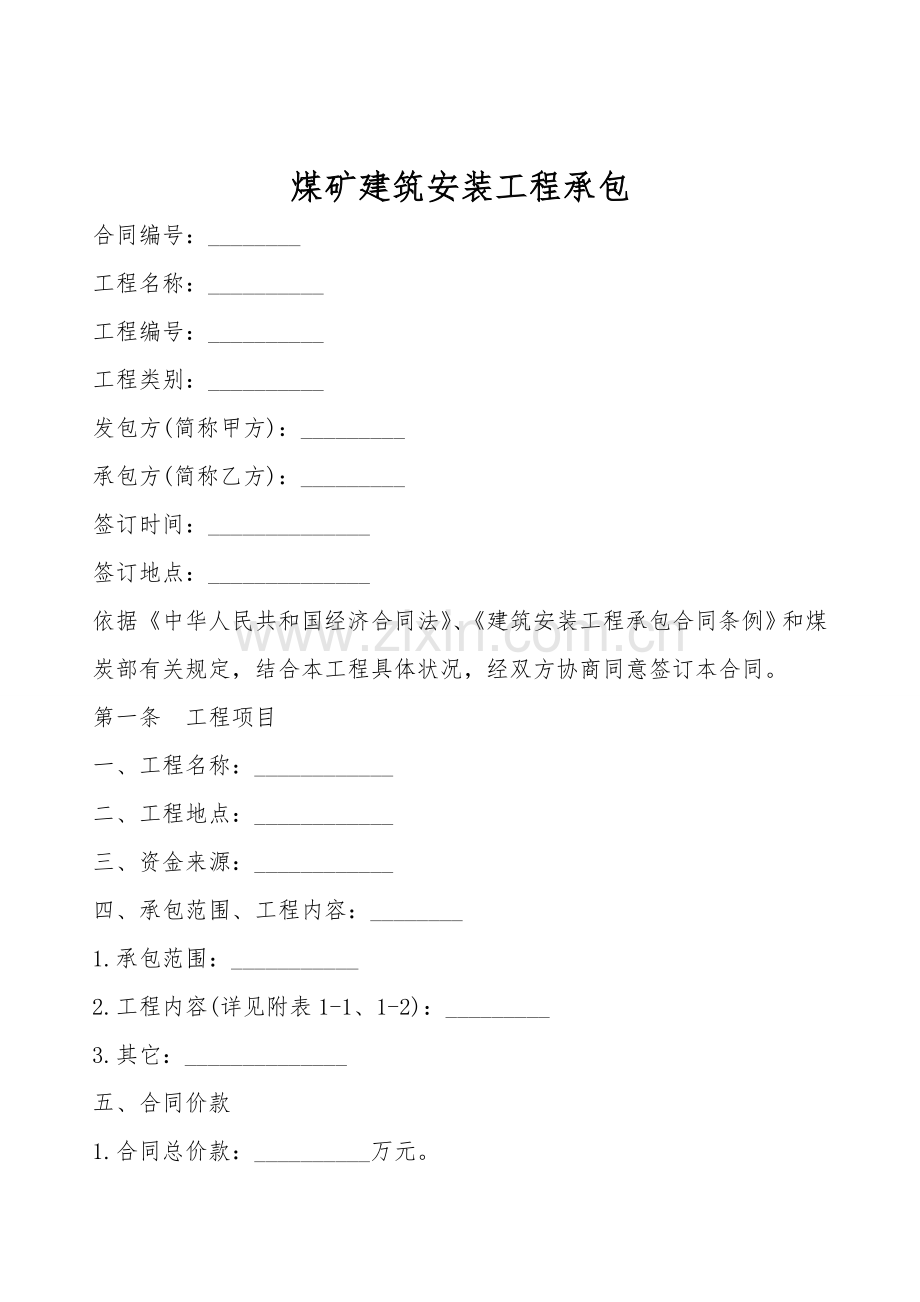 煤矿建筑安装工程承包.doc_第1页