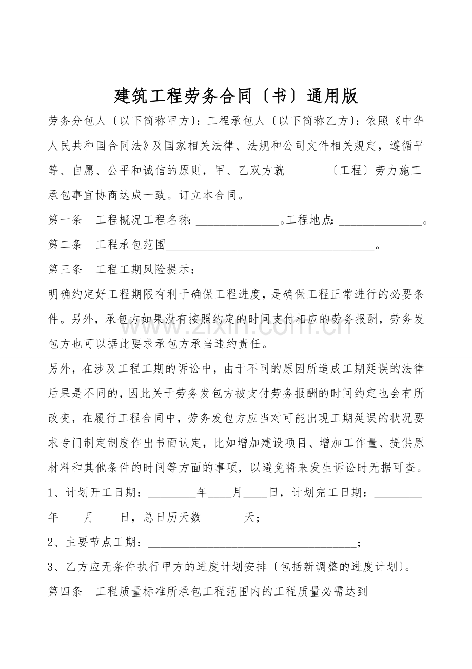 建筑工程劳务合同(书)通用版.doc_第1页