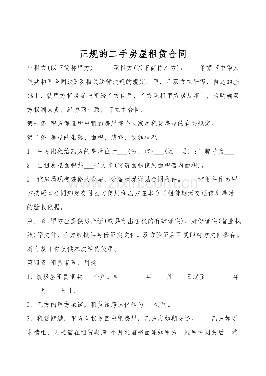 正规的二手房屋租赁合同.doc_第1页