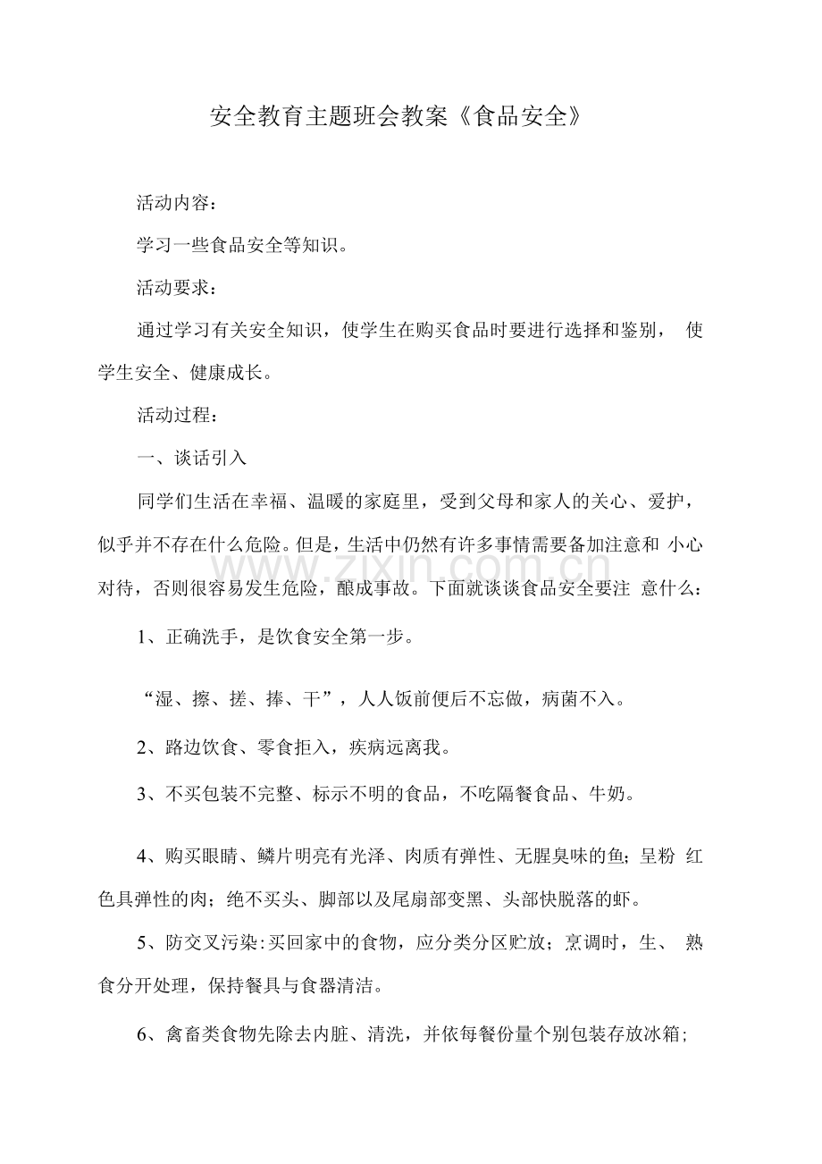 安全教育主题班会教案《食品安全》.docx_第1页