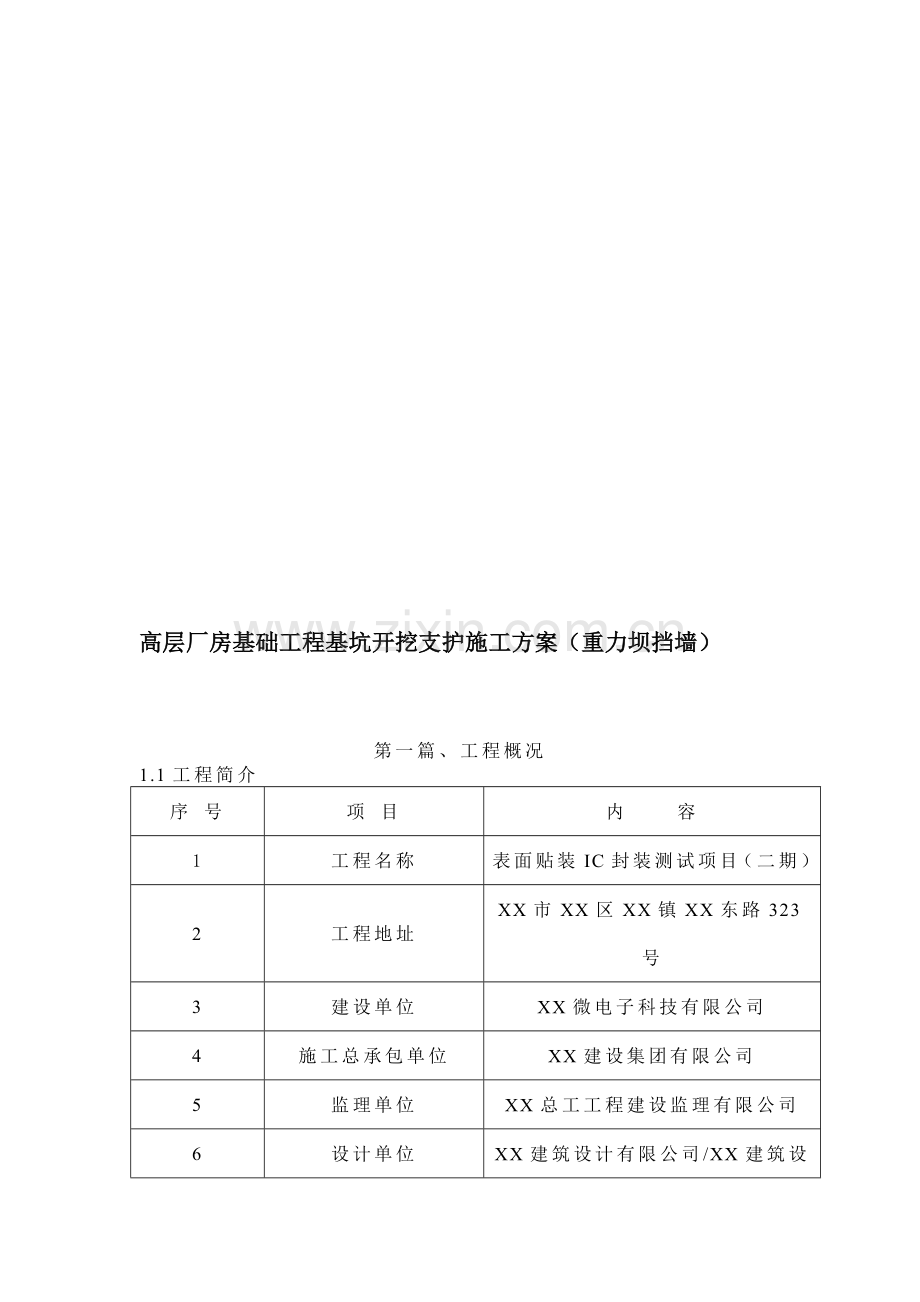 高层厂房基础工程基坑开挖支护施工方案(重力坝挡墙).doc_第1页
