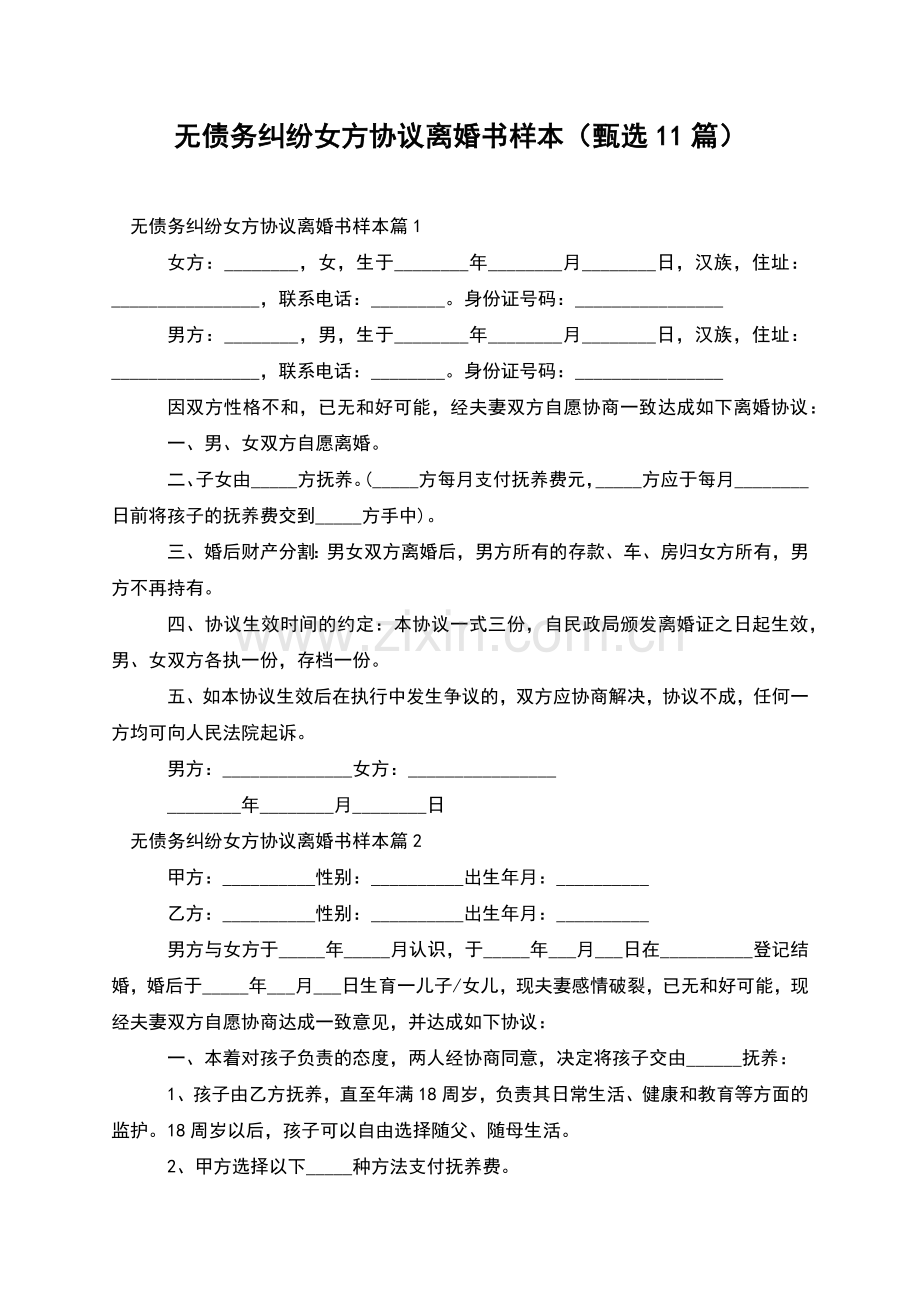 无债务纠纷女方协议离婚书样本(甄选11篇).docx_第1页