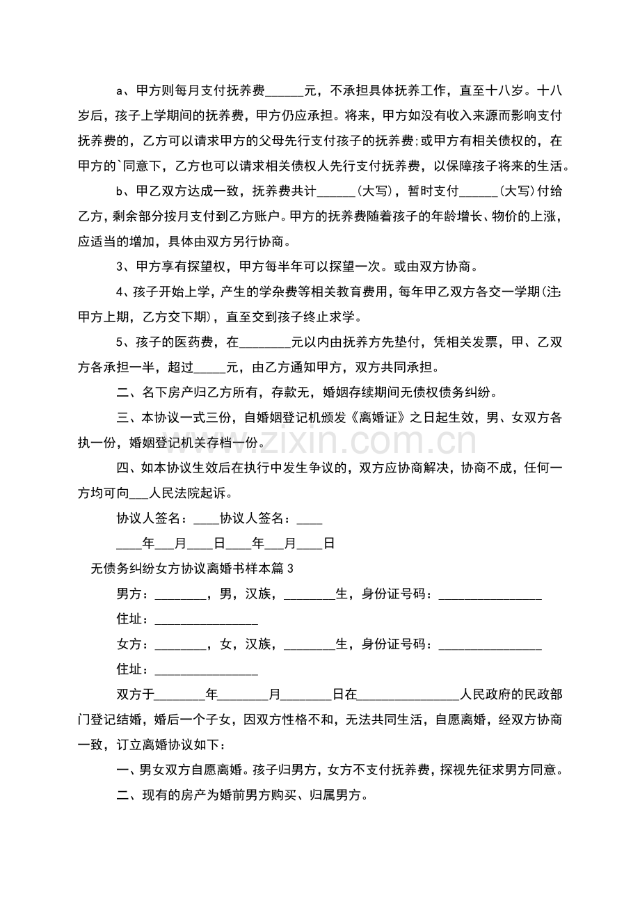 无债务纠纷女方协议离婚书样本(甄选11篇).docx_第2页