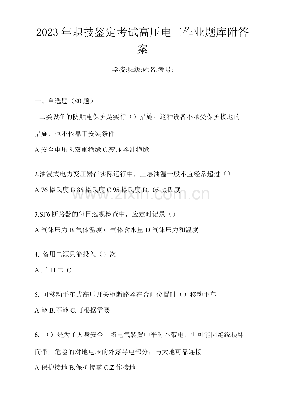 2023年职技鉴定考试高压电工作业题库附答案.docx_第1页