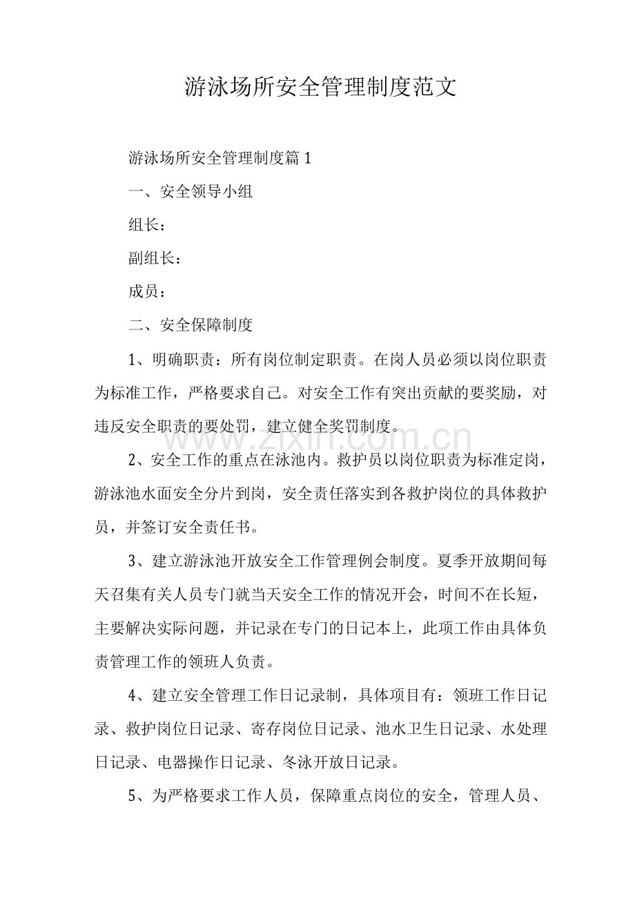 游泳场所安全管理制度范文.docx_第1页