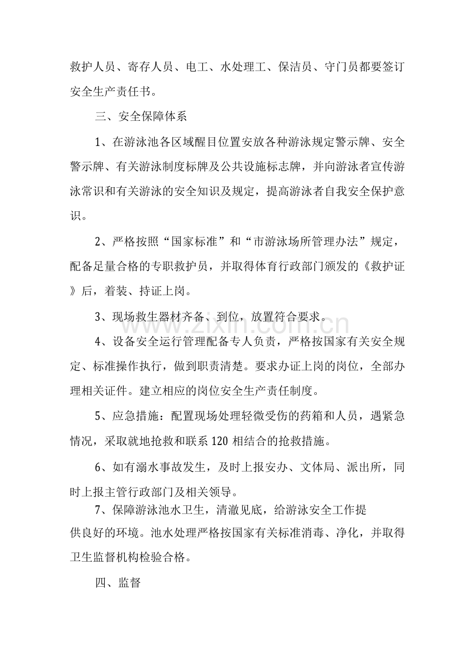 游泳场所安全管理制度范文.docx_第2页