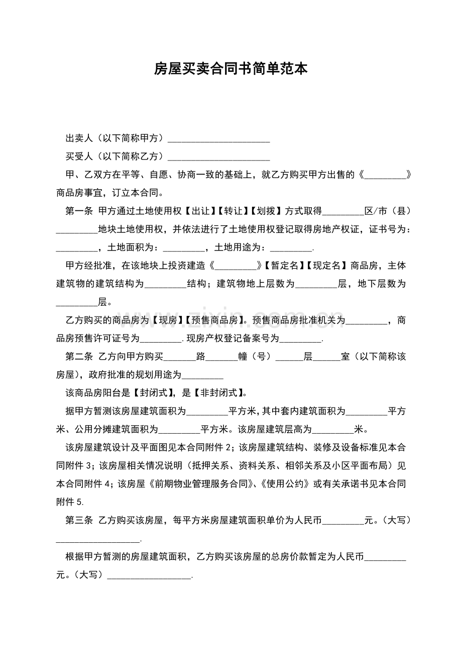 房屋买卖合同书简单范本.docx_第1页