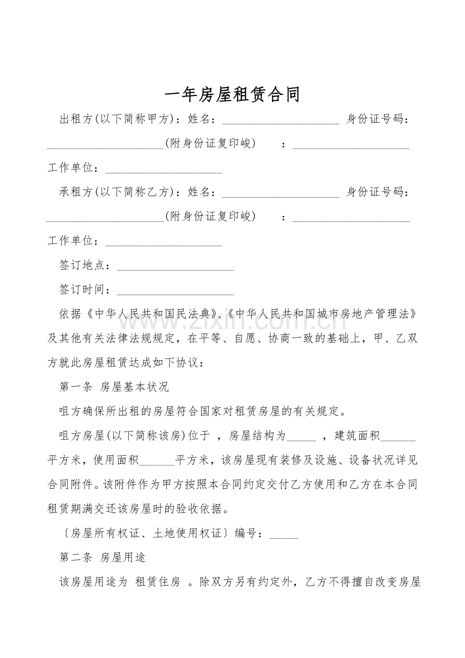 一年房屋租赁合同.doc_第1页