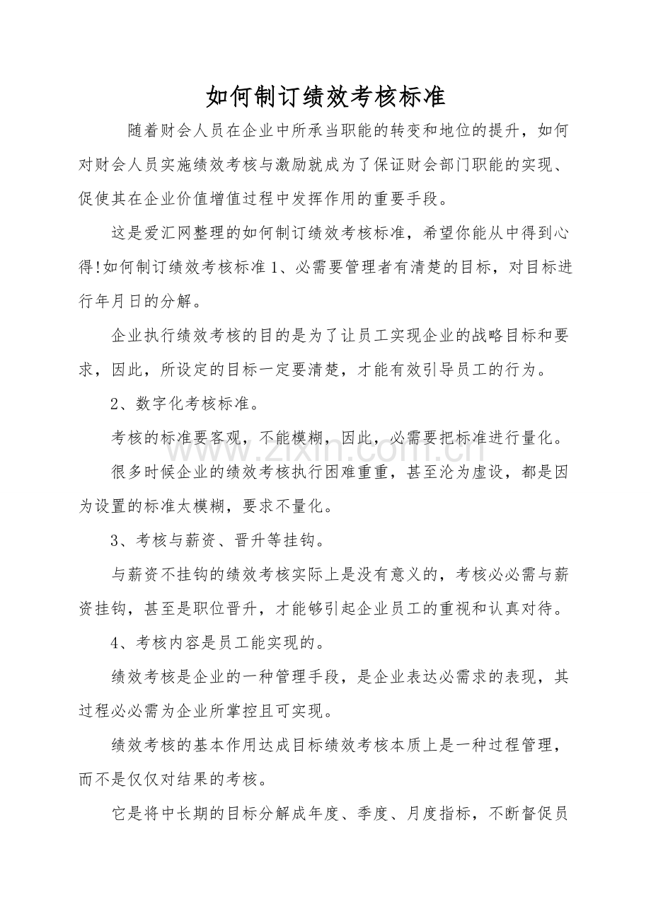 如何制订绩效考核标准.doc_第1页