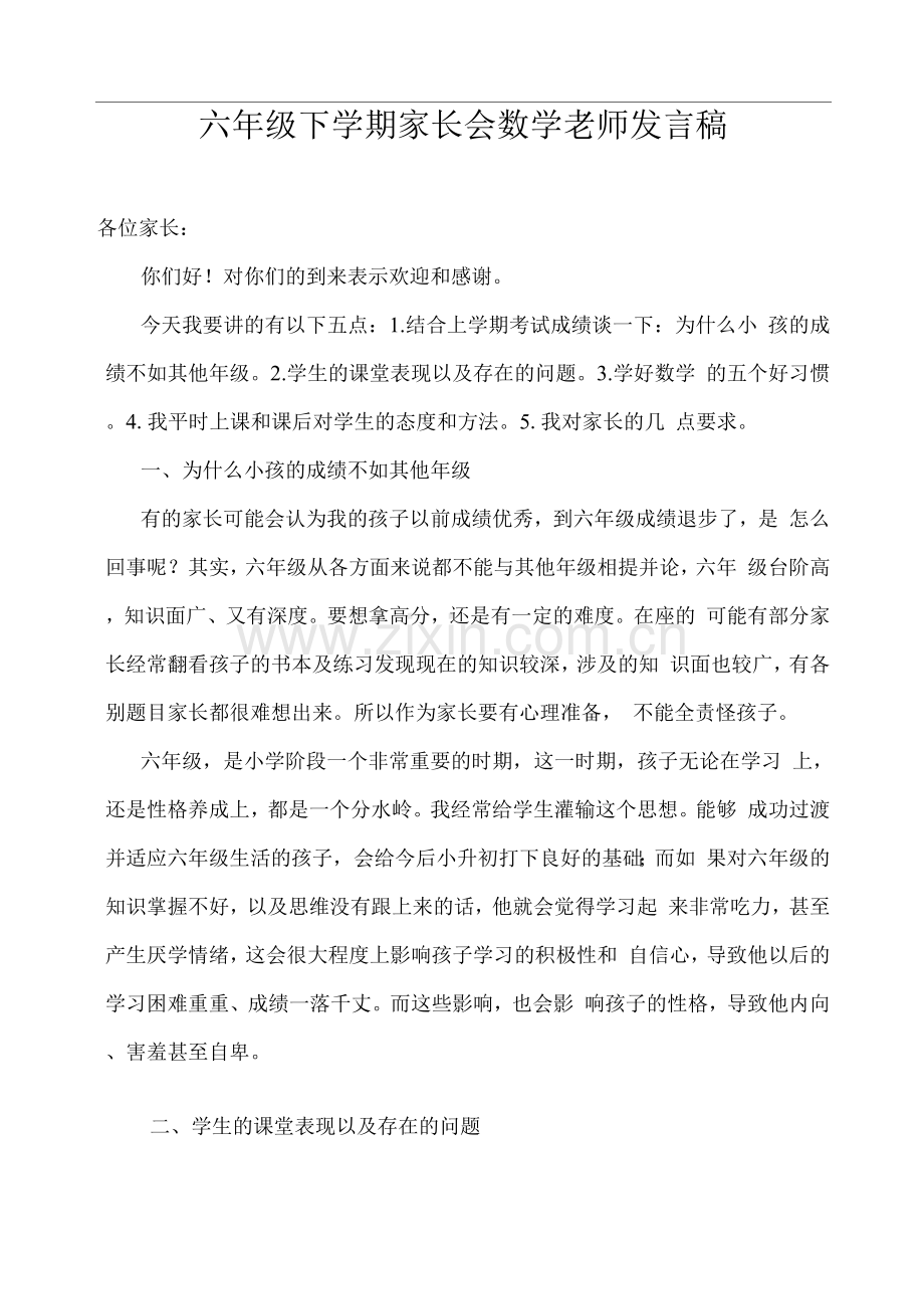 六年级下学期家长会数学老师发言稿.docx_第1页