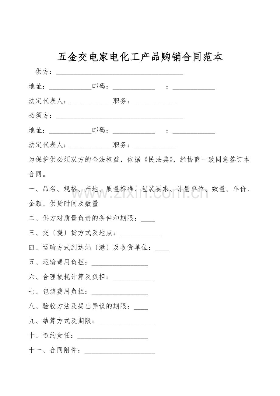 五金交电家电化工产品购销合同范本.doc_第1页