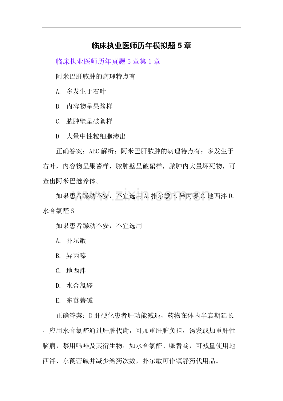 临床执业医师历年模拟题5章.docx_第1页