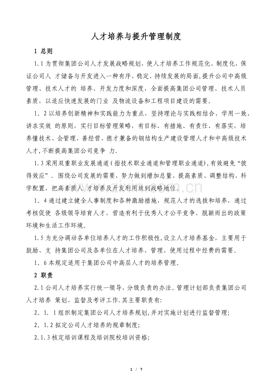 人才培养与提升管理制度.docx_第1页