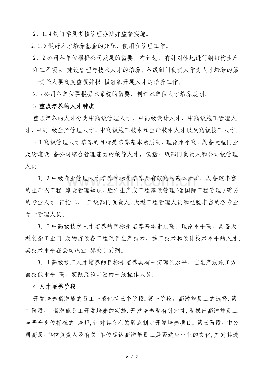 人才培养与提升管理制度.docx_第2页