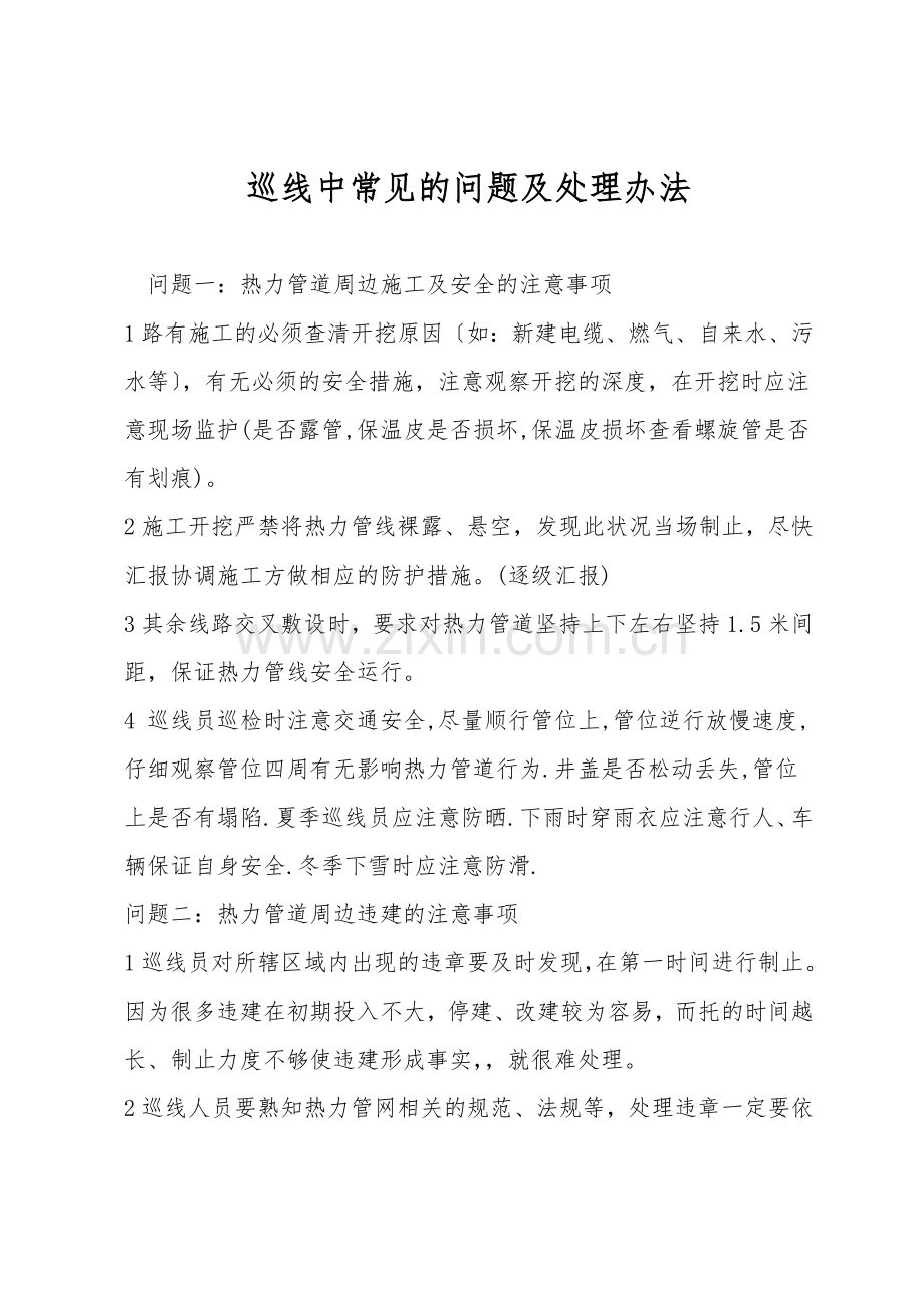 巡线中常见的问题及处理办法.doc_第1页
