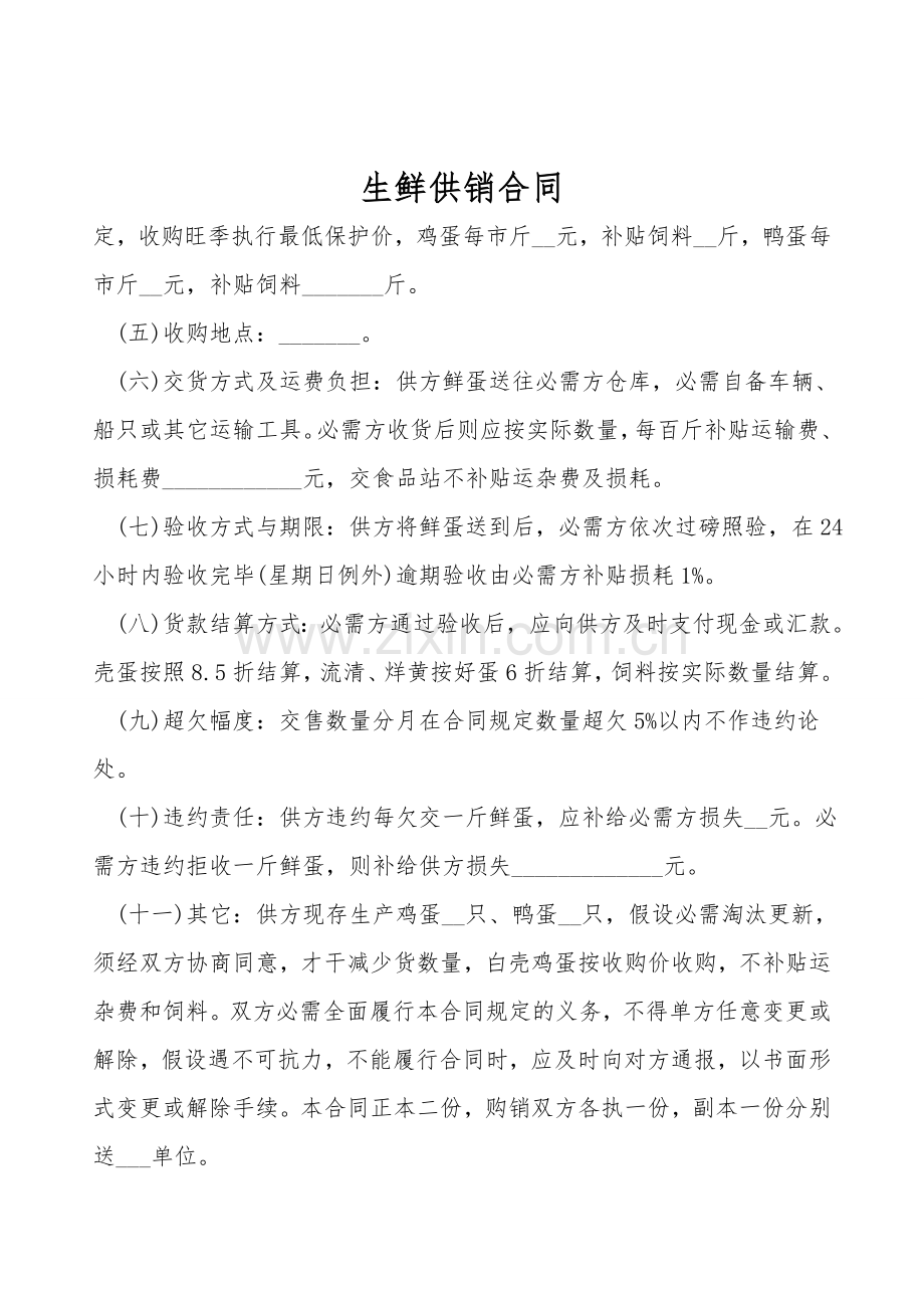 生鲜供销合同.doc_第1页