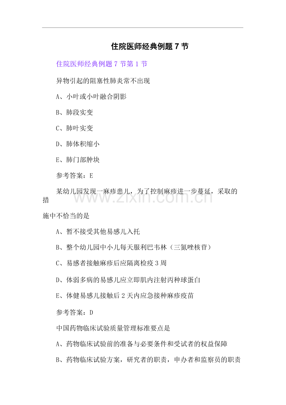 住院医师经典例题7节.docx_第1页