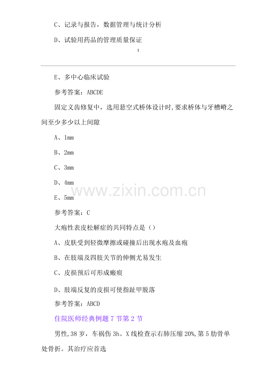 住院医师经典例题7节.docx_第2页