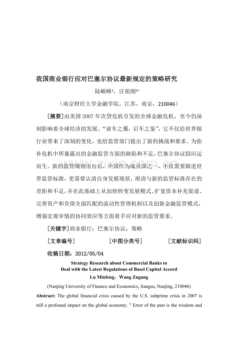 我国银行应对巴塞尔资本协议新规定的策略研究.doc_第1页