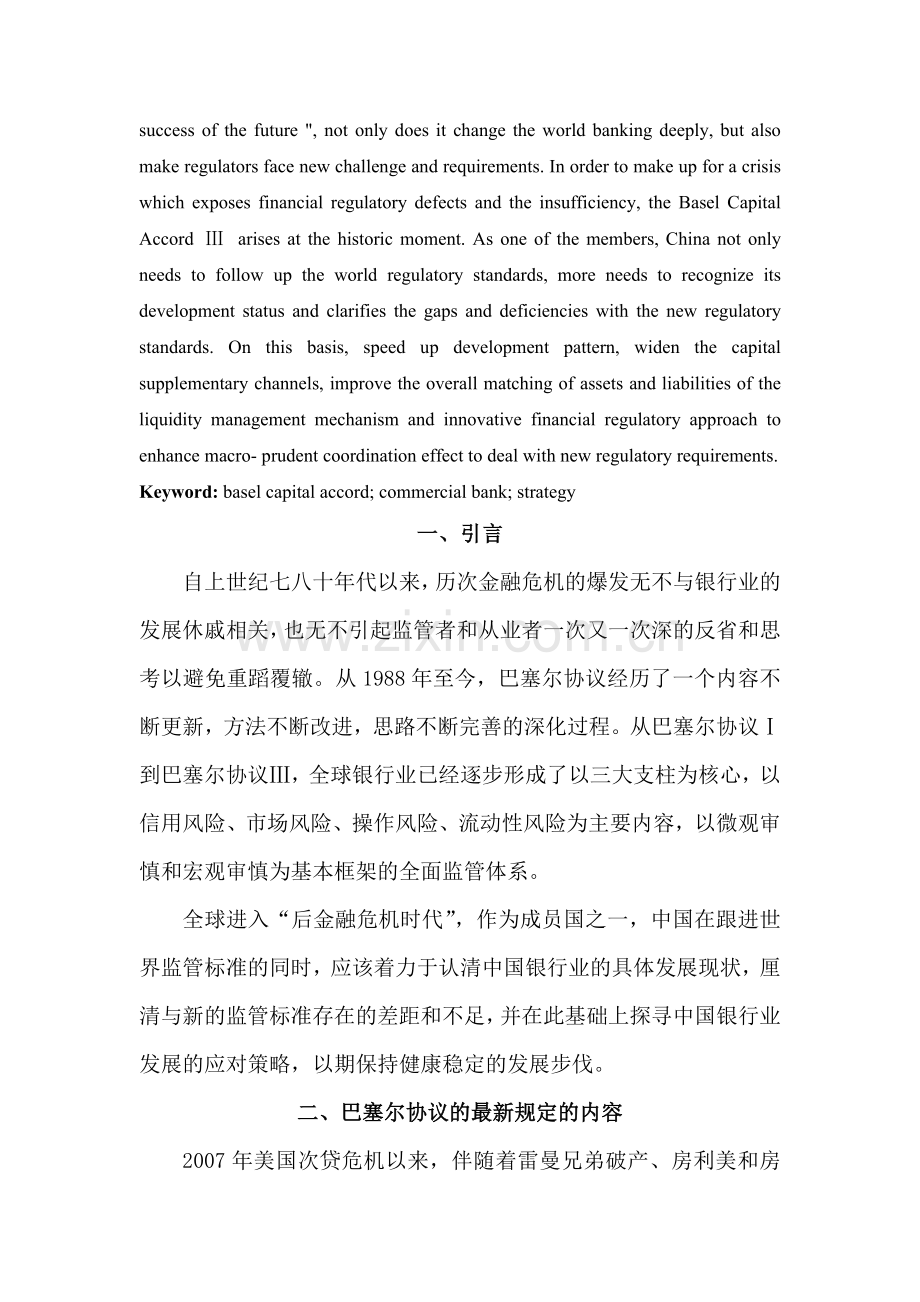 我国银行应对巴塞尔资本协议新规定的策略研究.doc_第2页