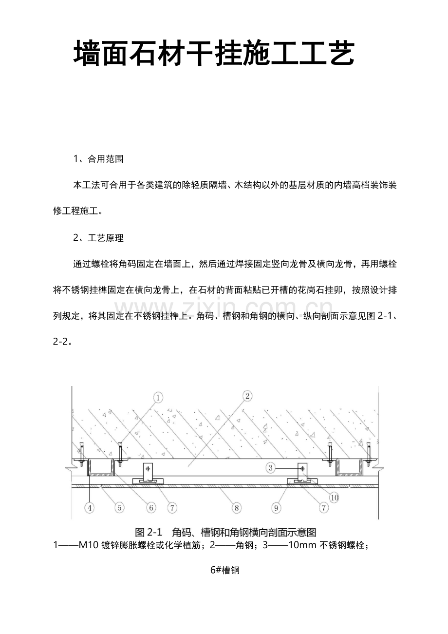 墙面石材干挂施工工艺.docx_第1页