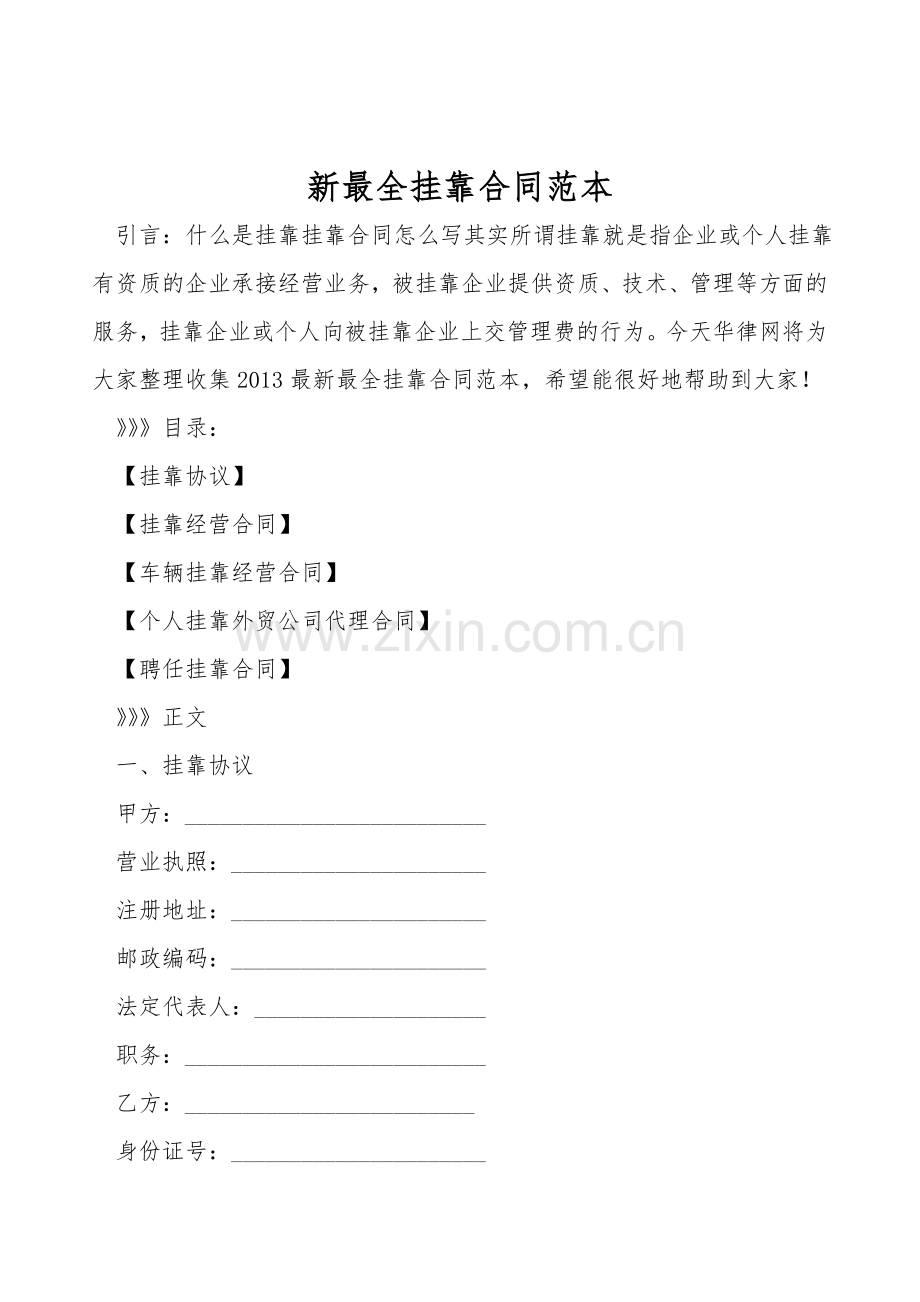 新最全挂靠合同范本.doc_第1页