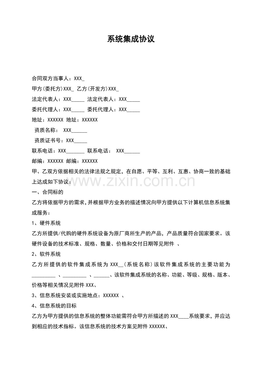 系统集成协议.docx_第1页