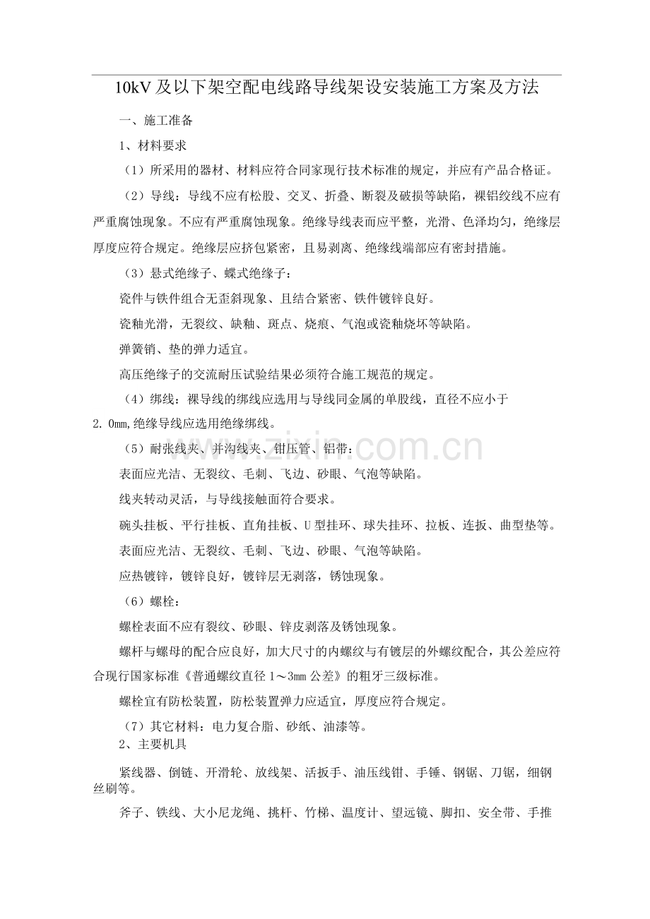 10kV及以下架空配电线路导线架设安装施工方案及方法.docx_第1页