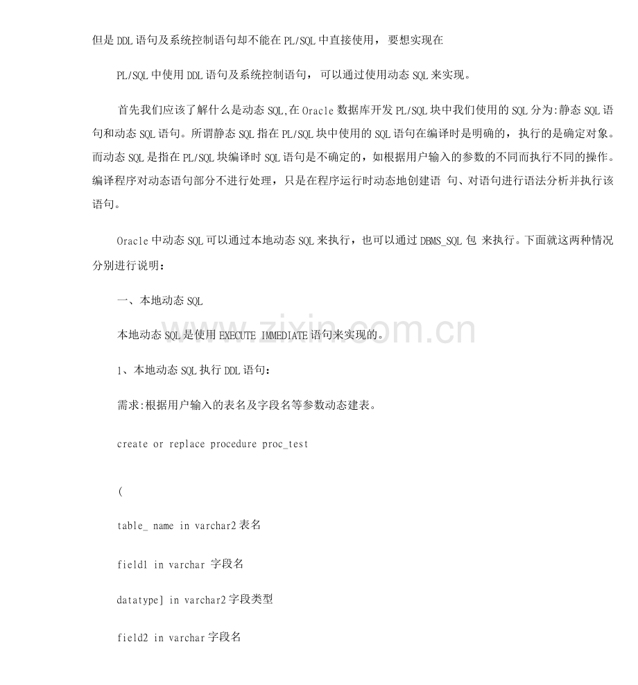 PLSQL开发中动态SQL的使用方法..docx_第1页