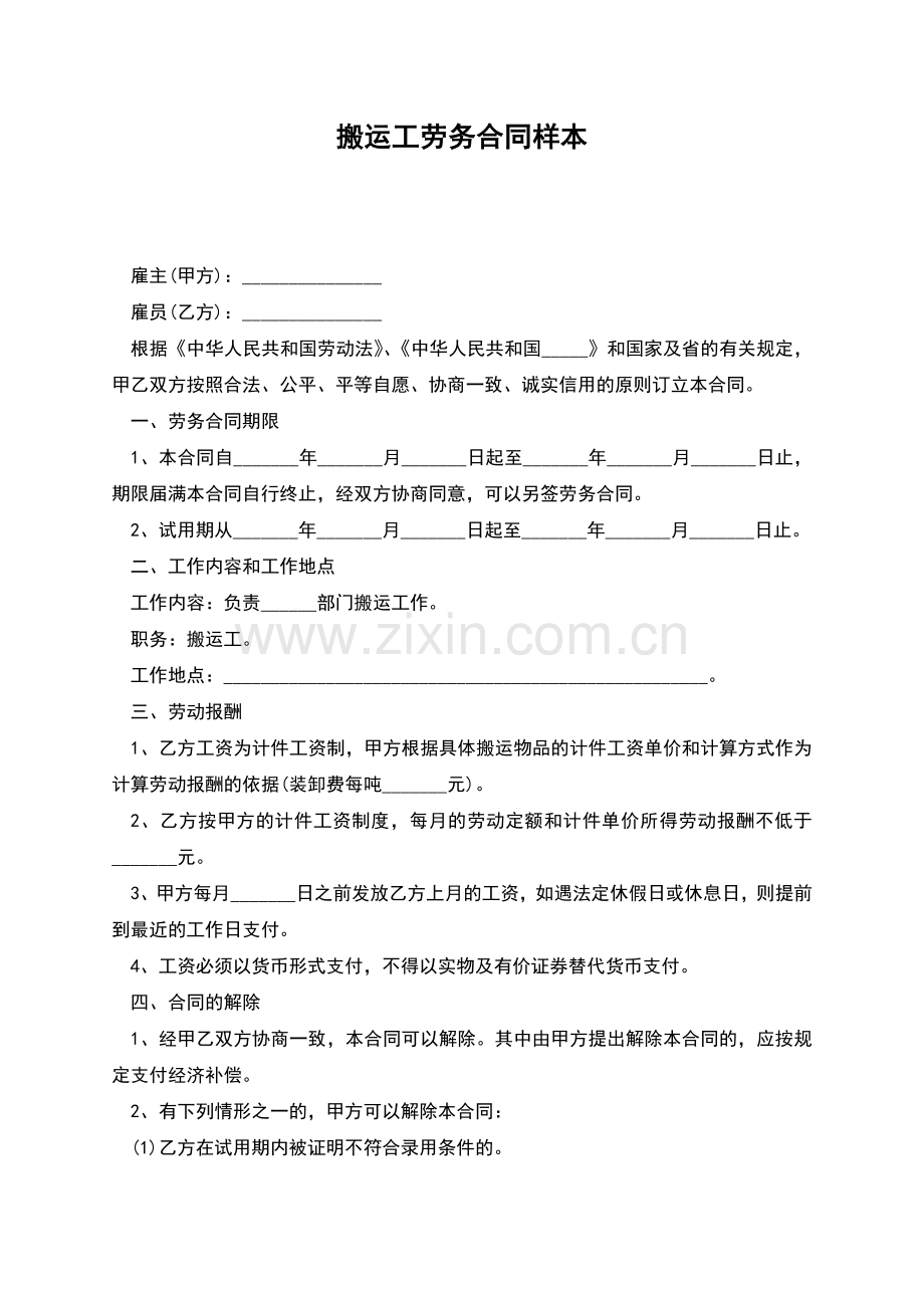 搬运工劳务合同样本.docx_第1页