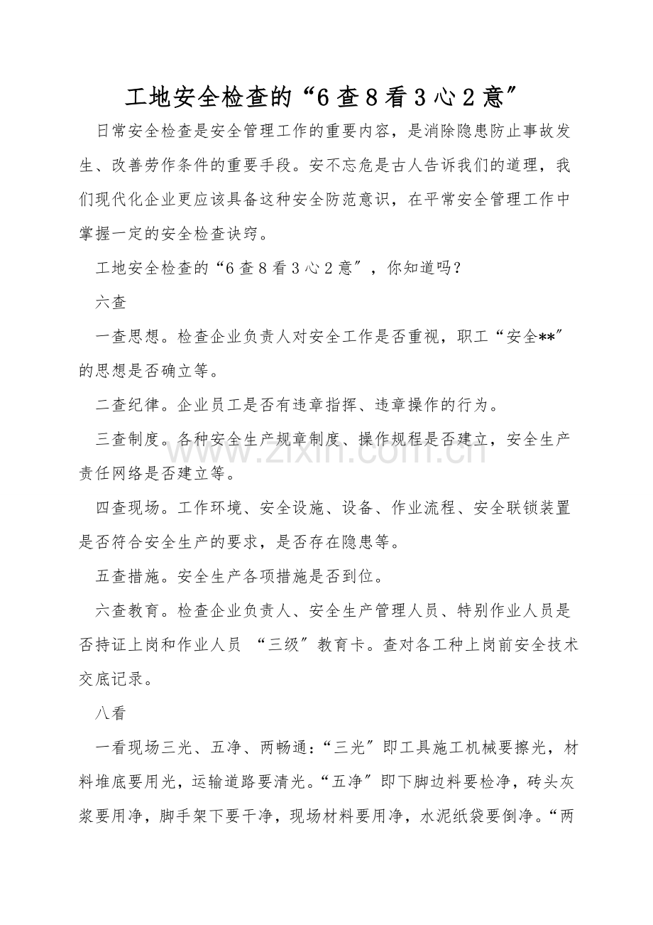 工地安全检查的“6查8看3心2意”.doc_第1页