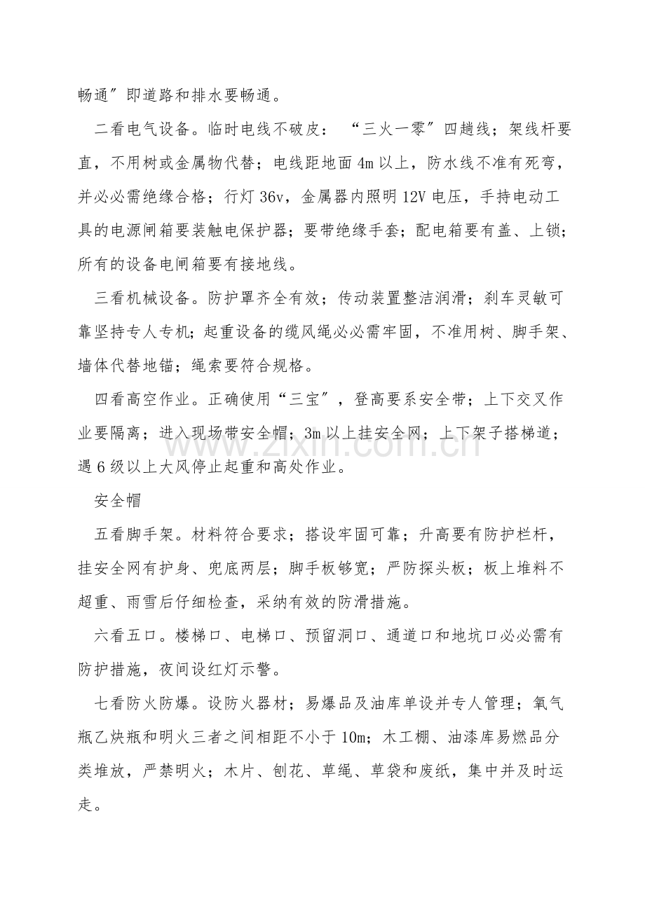 工地安全检查的“6查8看3心2意”.doc_第2页