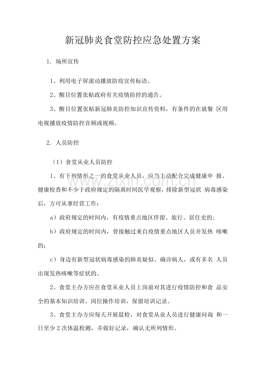新冠肺炎食堂防控应急处置方案.docx_第1页