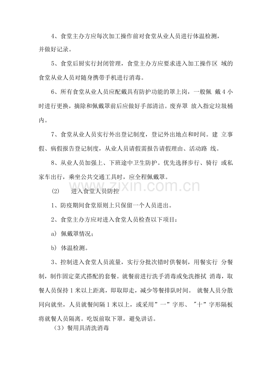 新冠肺炎食堂防控应急处置方案.docx_第2页