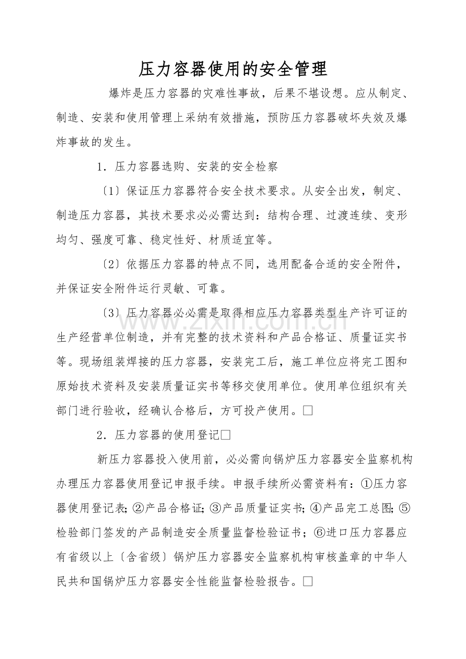 压力容器使用的安全管理.doc_第1页