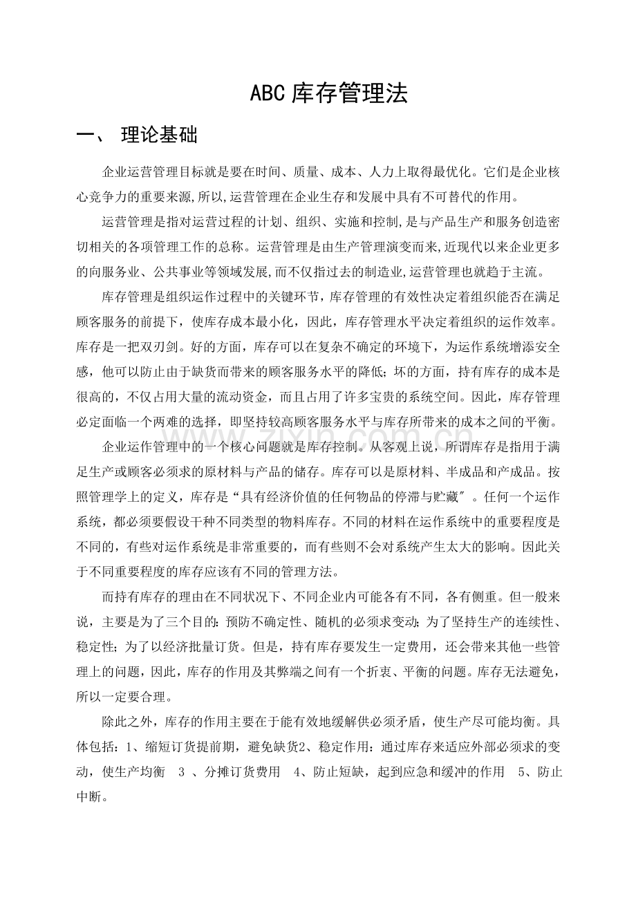 仓储物品ABC库存管理法(论文)-介绍ABC分类管理的知识.doc_第2页