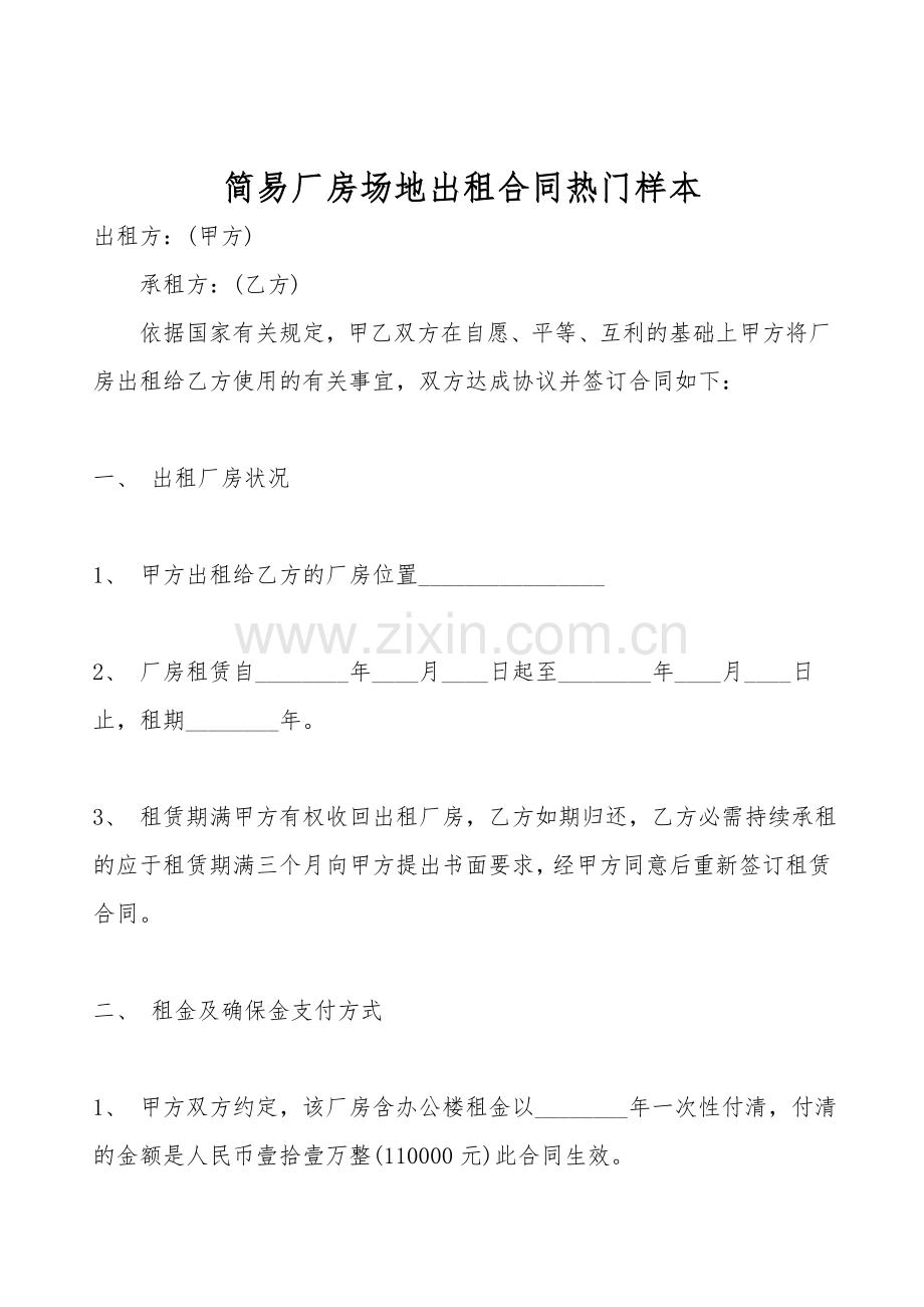 简易厂房场地出租合同热门样本.doc_第1页