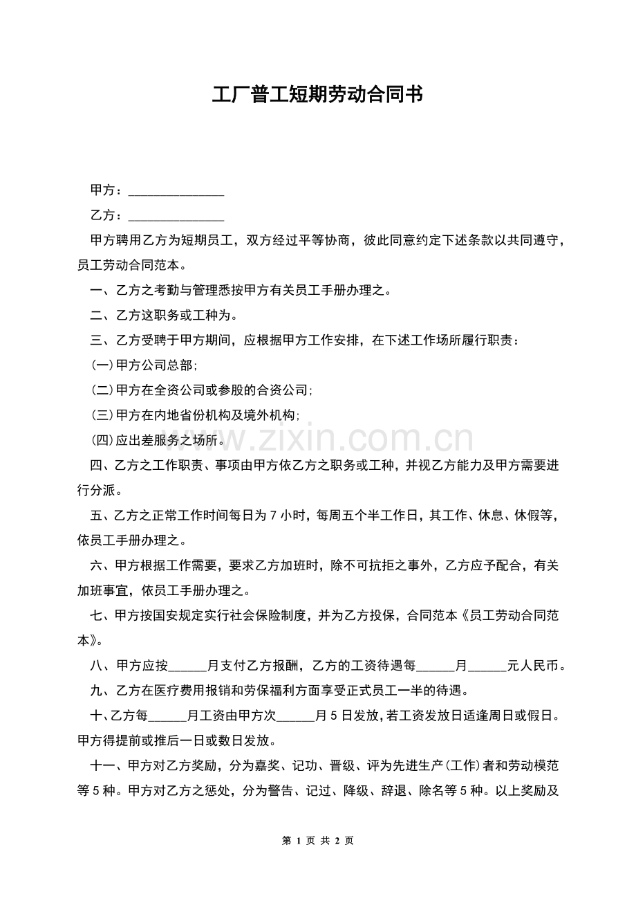 工厂普工短期劳动合同书.docx_第1页